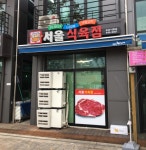 서울식육점
