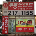부동산랜드신흥공인중개사사무소