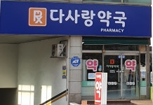 다사랑약국