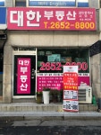 대한공인중개사사무소