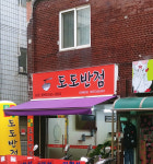 도도반점