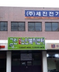 그린재가노인복지센터