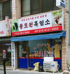 불로원흑염소
