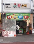 웰빙왕호떡