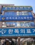 한독의료기 구미점