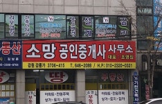 소망공인중개사사무소