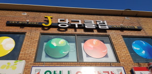 J당구클럽