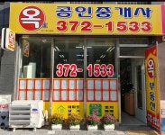 옥공인중개사사무소