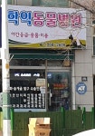 학익동물병원