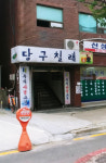 당구칠래