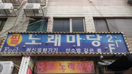 부민건강원 | 필노래마당