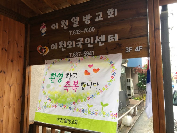 이천열방교회 사진 2