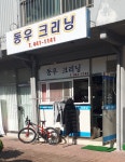 동우크리닝