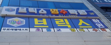 효천브릭스영어수학학원