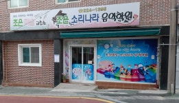 조은소리나라음악학원