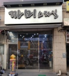 까미스타일