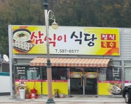 삼식이 식당
