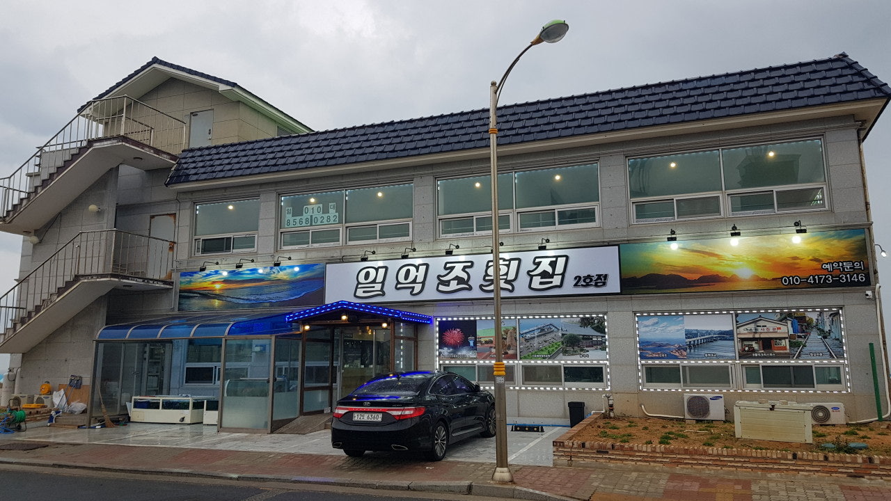 일억조횟집2호점