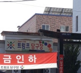 트럼프당구장
