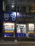 동양공인중개사사무소