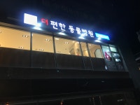 더편한동물병원