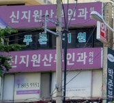 신지원산부인과의원