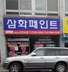 삼화페인트 선진도장