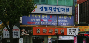 치료손지압안마원