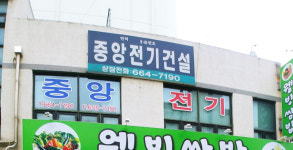 중앙전기건설