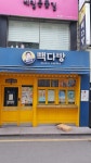 빽다방 의정부로데오점