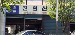 진원산업
