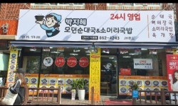 박지혜 모던순대국 소머리국밥 인하직영점