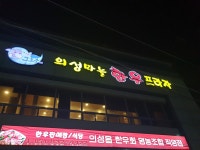 의성마늘한우프라자