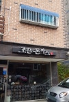 조은돈까스