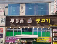 무등골숯불생고기