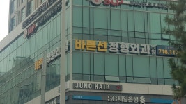바른선정형외과의원