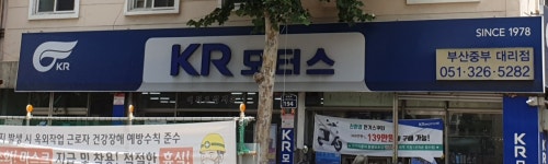 KR모터스 부산중부대리점