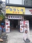 NEW씽씽노래연습장