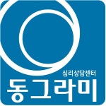동그라미심리상담센터