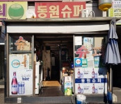 동원슈퍼