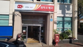 위미우체국