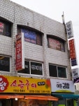 신원휘생태탕