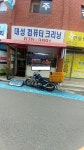 대성컴퓨터크리닝