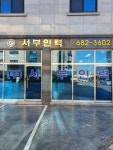 서부인력