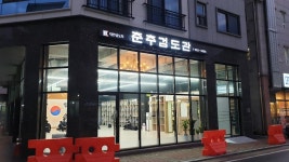 춘추검도관