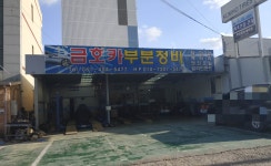 금호카부분정비