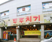 두루치기