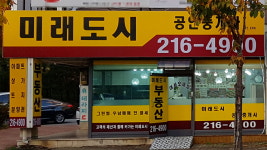 미래도시공인중개사