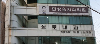 한상욱치과의원