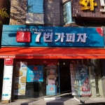 7번가피자 장평고현점